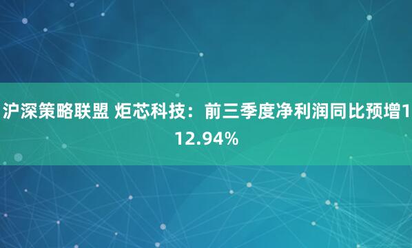沪深策略联盟 炬芯科技:前三季度净利润同比预增112.94%